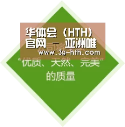 华体会 (HTH)官网 - 亚洲唯一指定中文主页及服务中心