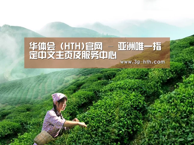 华体会 (HTH)官网 - 亚洲唯一指定中文主页及服务中心