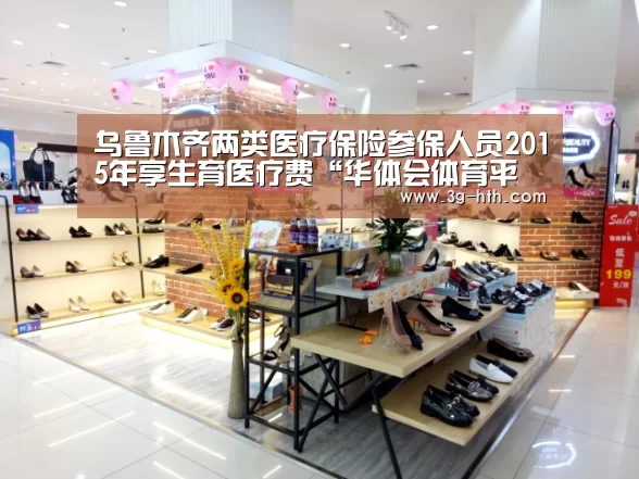 乌鲁木齐两类医疗保险参保人员2015年享生育医疗费“华体会体育平台”(图3) 华体会