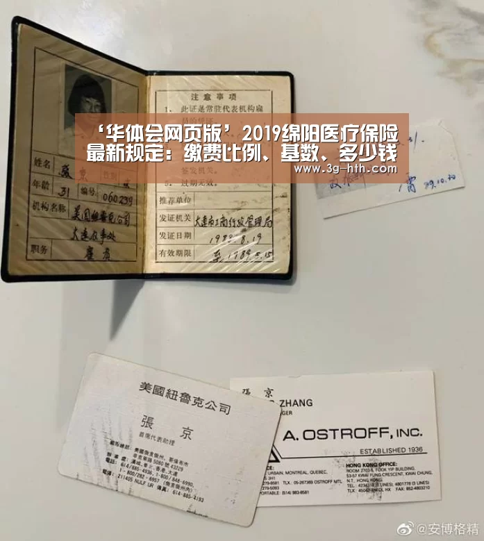 ‘华体会网页版’2019绵阳医疗保险最新规定:缴费比例、基数、多少钱(图1) 华体会官方入口