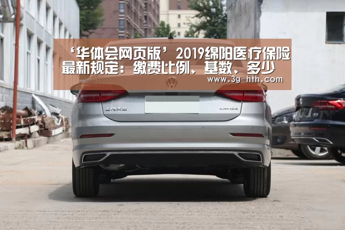 ‘华体会网页版’2019绵阳医疗保险最新规定:缴费比例、基数、多少钱(图2) 华体会网页版