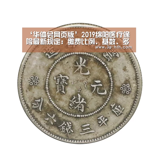 ‘华体会网页版’2019绵阳医疗保险最新规定:缴费比例、基数、多少钱(图3) 华体会网站