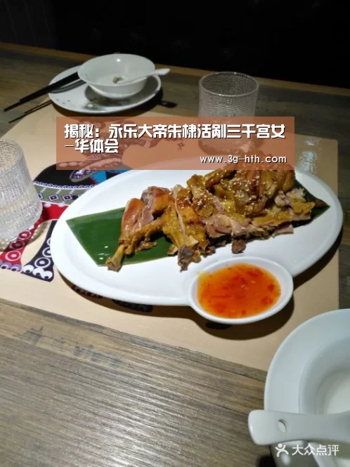 揭秘:永乐大帝朱棣活剐三千宫女-华体会(图4) 华体会网页版