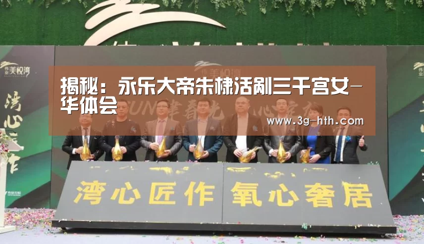 揭秘:永乐大帝朱棣活剐三千宫女-华体会(图1) 华体会网站